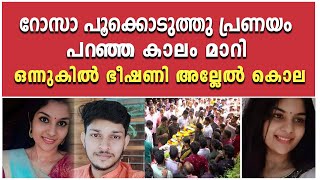 റോസാ പൂക്കൊടുത്തു പ്രണയം പറഞ്ഞ കാലം മാറി ഒന്നുകിൽ ഭീഷണി അല്ലേൽ കൊല | EPISODE   13 | CRIME FILE