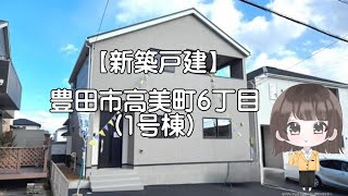 【新築戸建】豊田市高美町6丁目　3SLDKタイプ