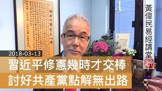 20180313 黃偉民易經講堂 習近平修憲 幾時才交捧 姚松炎輸了 孔子怎麼説 討好共產黨點解無出路 述而篇第七