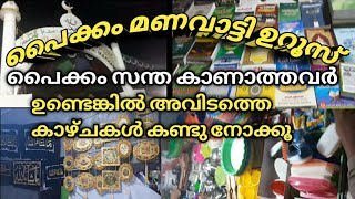 പൈക്കം മണവാട്ടി മഖാം ഉറൂസ്/Paikam manavatty makam uroos/Nooraz Dairy