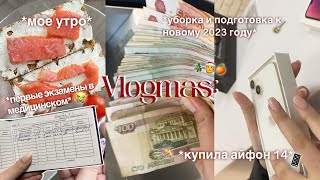 VLOGMAS: купила айфон 14, сдача экзаменов в медицинском, уборка и подготовка к новому году 🎅🎄