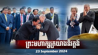 ព្រះមហាក្សត្រ និងសម្តេចម៉ែយាងនិវត្តន៍