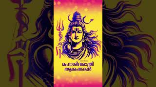 മഹാശിവരാത്രി ആശംസകള്‍ | ശിവദം | Happy Maha Shivarathri 🕉️🙏