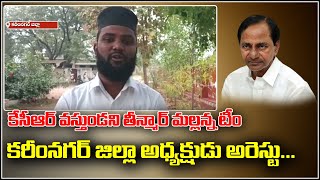 కేసీఆర్ వస్తుండని తీన్మార్ మల్లన్న టీం కరీంనగర్ జిల్లా అధ్యక్షుడు అరెస్టు | TeenmarMallanna -QNewsHD