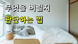 [친언니] 미니멀리스트 버리기. 무엇을 버릴지 판단하는 법 - 미니멀리스트 라이프 추구