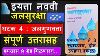 jalsuraksha | इयत्ता नववी जलसुरक्षा कार्यपुस्तिका उत्तरे | jalsuraksha 9th class | Muttepawar Sir