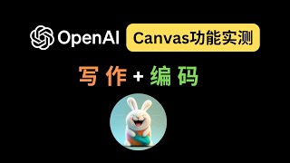 深度实测：OpenAI Canvas新功能，写作与编码两手抓