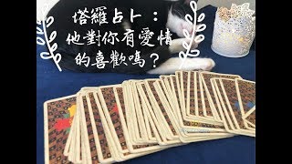 于玥塔羅占卜：他對你有愛情的喜歡嗎？