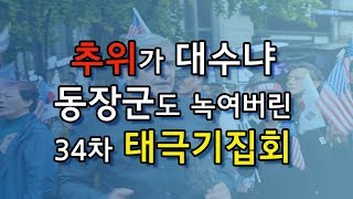 HTBC TV (고화질 1/13 ) - 추위가 대수냐, 동장군도 녹여버린 34차 태극기집회