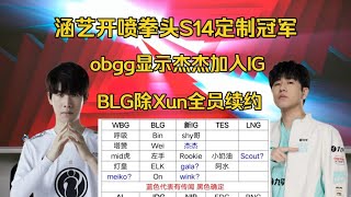 脸都不要了！涵艺开喷拳头S14定制冠军，obgg显示杰杰加入IG，BLG被曝除Xun全员续约