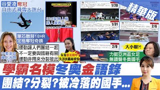 【張雅婷報新聞】避談國籍喊團結 谷愛凌:運動不是用來分裂!｜只替女足集氣的蔡總統...沒給冬奧4國手讚聲 精華版  @中天電視CtiTv