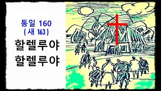 할렐루야 할렐루야 ◆ 통일찬송가 160장 - 새찬송가 163장 ◆ 2번연속 듣기