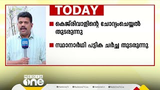 കെജ്‌രിവാളിന്റെ ചോദ്യം ചെയ്യൽ തുടരുന്നു; ഇൻഡ്യ മുന്നണിയിലും NDAയിലും സ്ഥാനാർഥി ചർച്ചകൾ