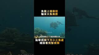 漁民在魚籠上插樹枝冒充珊瑚，把大魚騙得團團轉，一小時收獲上萬#shorts