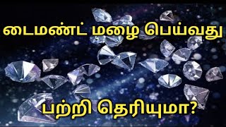 டைமண்ட் மழை பெய்வது பற்றி தெரியமா? Do you know about Diamond Rain? Amazing facts