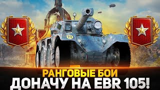 Тащим сливной бой в Ранговых боях. EBR 105 Берем 1 дивизион.