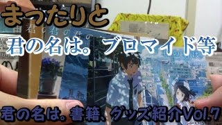 君の名は。書籍、グッズ紹介Vol.7 特典紹介  購入特典 ポストカード ブロマイド アニメイト 映画半券 QRコード インタビュー 角川 KADOKAWA  新海誠 紹介動画 開封動画 言の葉の庭