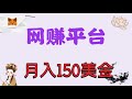 今天给大家分享一个网赚平台月入150美金 I 猫大网赚