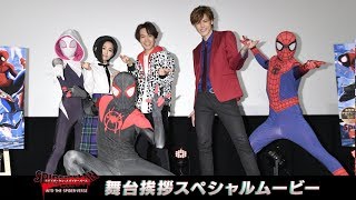 映画『スパイダーマン：スパイダーバース』公開記念舞台挨拶 小野賢章さん・宮野真守さん・悠木碧さんご登壇（大ヒット上映中！）