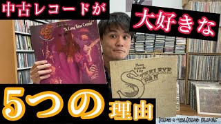 【中古レコードの放つ魅力とは？】\