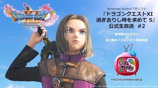 いれちゃん！S ～ドラゴンクエストXI S公式生放送～　新情報おさらい＆ボイスキャスト発表 #２