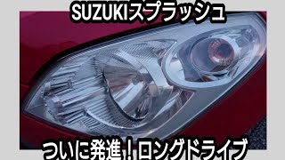 SUZUKIの隠れ名車スズキスプラッシュ購入⑩ 『スプラッシュで行こう』①