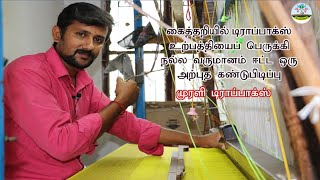 கைத்தறியில் டிராப்பாக்ஸ் | உற்பத்தியைப் பெருக்கி நல்ல வருமானம் ஈட்ட ஒரு அற்புத கண்டுபிடிப்பு