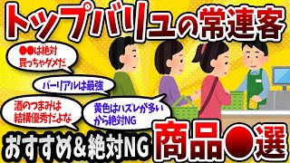 【2ch有益スレ】イオントップバリュの良い商品・最悪な商品を忖度なしで評価【保存版】