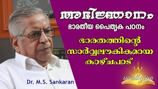 Abhijnanam | ഭാരതീയത പൈതൃക പഠനം | swadhyaya | Dr. M.S. Sankaran | ഭാഗം 2