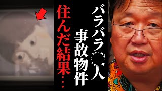 【怖すぎ】事故物件に25年住んでました…その時のお話をします【岡田斗司夫 / サイコパスおじさん / 人生相談 / 切り抜き】