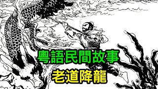 粵語民間故事：老道降龍 | 廣東話