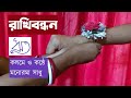 Rakhibandhan | Manorama Sadhu