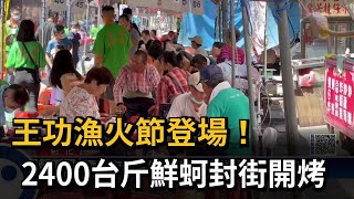 王功漁火節登場！2400台斤鮮蚵封街開烤－民視新聞