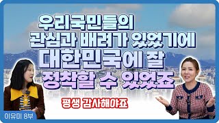 【이유미 8화】 제가 한국에 잘 정착할 수 있었던 건 한국사람들의 따뜻함 덕분입니다