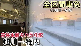 【全区間車窓】旭川→稚内《宗谷本線キハ54形》（①旭川→名寄）