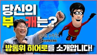 당신의 부캐는 무엇인가요? 방통위 통신분쟁조정팀의 히어로를 소개합니다!