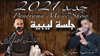 جلسة ليبية - الجزء 1 | الشاب سفيان 2021