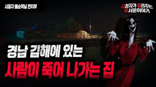 【무서운이야기 실화】경남 김해에 한 마을에 있는 사람이 죽어 나가는 집...이야기 소름 돋네요ㅣ돌순이님 사연ㅣ돌비공포라디오ㅣ괴담ㅣ미스테리 인터뷰ㅣ시청자 사연ㅣ공포툰ㅣ오싹툰