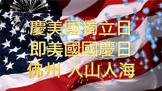 慶美國獨立日即美國國慶日｜川普總統演講-佛州人山人海