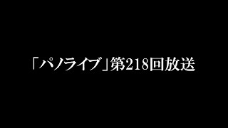 「パノライブ」第218回放送！