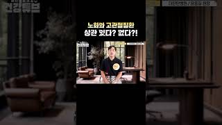 [KNN건강튜브] 노화와 고관절 질환 상관 있다? 없다?! #shorts