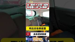 小女孩躺在後擋風玻璃後障板 這魔術大空間也太危險｜小孩塞進後擋風玻璃障板上 未依規定使用安全座椅 可處1500元至3000元罰鍰｜#抖音 #Shorts【#中天車享家】#朱朱哥來聊車 @中天車享家CtiCar