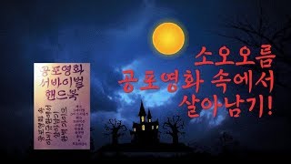 책추천 책리뷰 「공포영화 서바이벌 핸드북-공포영화 속 아비규환에서 살아남기 완벽 가이드」