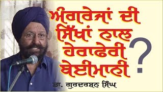 ਅੰਗਰੇਜ਼ਾਂ ਦੀ ਸਿੱਖਾਂ ਨਾਲ ਬੇਈਮਾਨੀ | Dr. Gurdarshan Singh Dhillon Chandigarh Wale