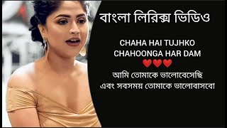 Chaha Hai Tujhko Song | Cover By Debolinaa Nandy | বাংলা লিরিক্স | MN LYRICS BD