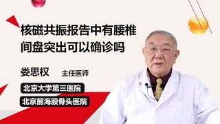 核磁共振报告中有腰椎间盘突出可以确诊吗 娄思权 北京前海股骨头医院