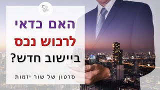 האם לרכוש נדל''ן ביישובים חדשים?! 🏗