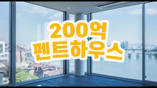 200억 짜리 빌라가 있다?! 최고급 빌라는 어떻게 생겼을까? | Inside a Hangang River View Penthouse In UNVILLAGE, Korea