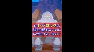 Q：レジロックは脳も心臓もないのになんで生きてるの？｜ポケモンgo、ポケモン剣盾 #Shorts