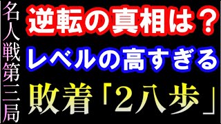 名人戦第3局、レベルの高すぎる敗着「2八歩」の真相とは？　渡辺明名人 vs  斎藤慎太郎八段（第80期主催：朝日新聞社、毎日新聞社、日本将棋連盟）